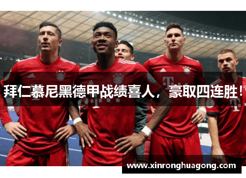 拜仁慕尼黑德甲战绩喜人，豪取四连胜！