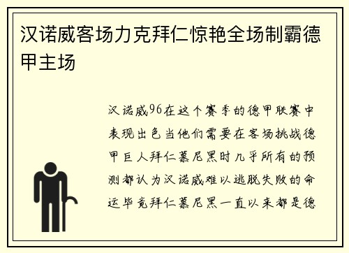 汉诺威客场力克拜仁惊艳全场制霸德甲主场