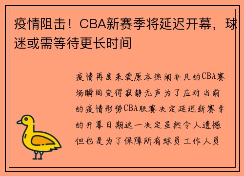 疫情阻击！CBA新赛季将延迟开幕，球迷或需等待更长时间