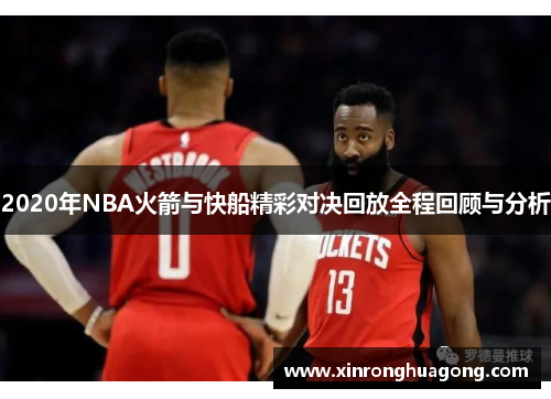 2020年NBA火箭与快船精彩对决回放全程回顾与分析