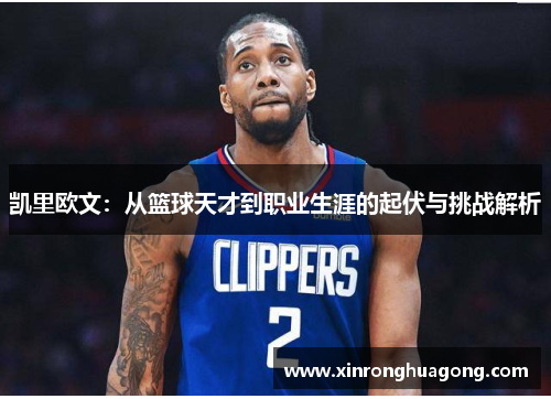 凯里欧文：从篮球天才到职业生涯的起伏与挑战解析