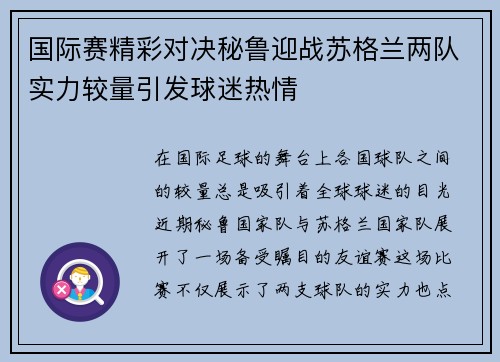 国际赛精彩对决秘鲁迎战苏格兰两队实力较量引发球迷热情
