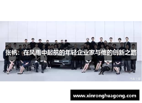 张帆：在风雨中起航的年轻企业家与他的创新之路