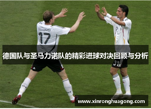 德国队与圣马力诺队的精彩进球对决回顾与分析