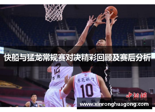 快船与猛龙常规赛对决精彩回顾及赛后分析