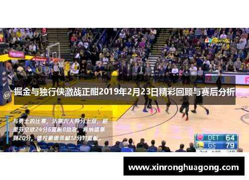 掘金与独行侠激战正酣2019年2月23日精彩回顾与赛后分析