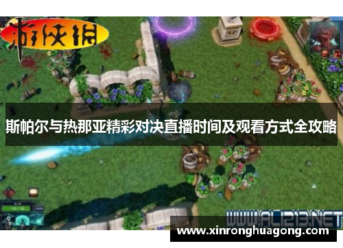 斯帕尔与热那亚精彩对决直播时间及观看方式全攻略