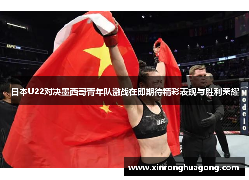 日本U22对决墨西哥青年队激战在即期待精彩表现与胜利荣耀