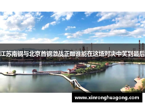 江苏南钢与北京首钢激战正酣谁能在这场对决中笑到最后