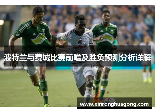 波特兰与费城比赛前瞻及胜负预测分析详解