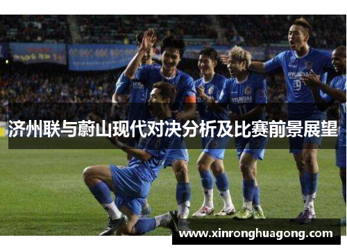 济州联与蔚山现代对决分析及比赛前景展望