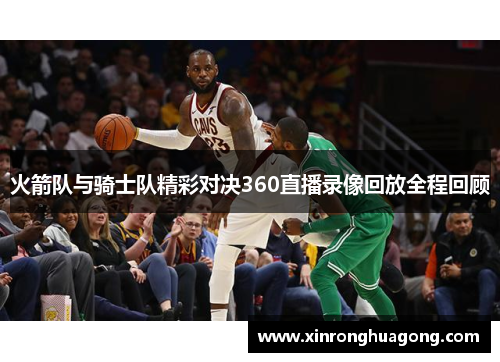 火箭队与骑士队精彩对决360直播录像回放全程回顾