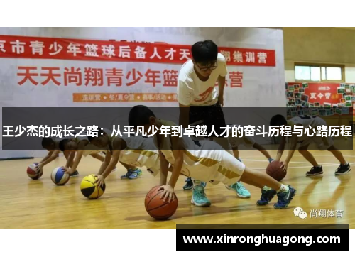 王少杰的成长之路：从平凡少年到卓越人才的奋斗历程与心路历程