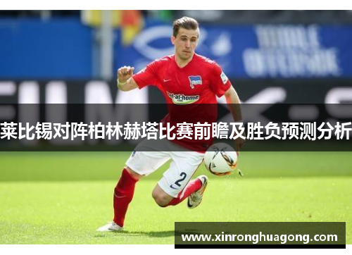 莱比锡对阵柏林赫塔比赛前瞻及胜负预测分析