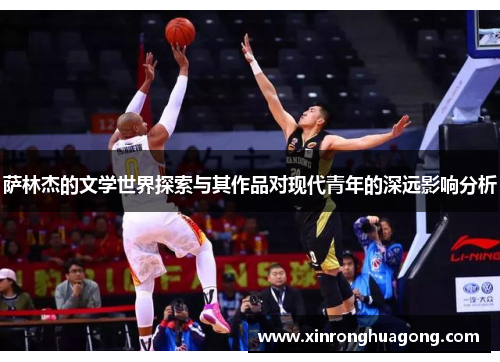 萨林杰的文学世界探索与其作品对现代青年的深远影响分析