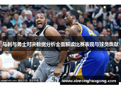 马刺与勇士对决数据分析全面解读比赛表现与球员贡献