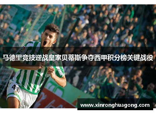 马德里竞技迎战皇家贝蒂斯争夺西甲积分榜关键战役