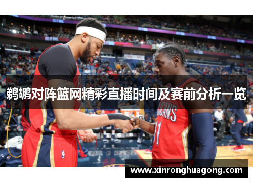 鹈鹕对阵篮网精彩直播时间及赛前分析一览
