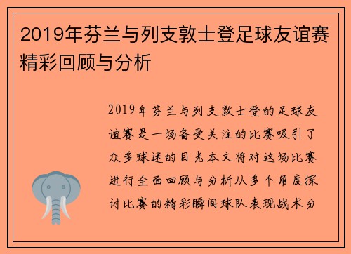 2019年芬兰与列支敦士登足球友谊赛精彩回顾与分析