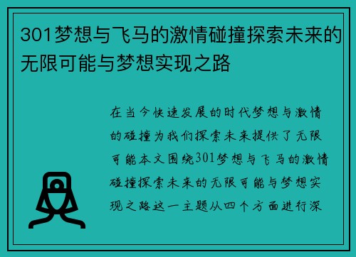 301梦想与飞马的激情碰撞探索未来的无限可能与梦想实现之路