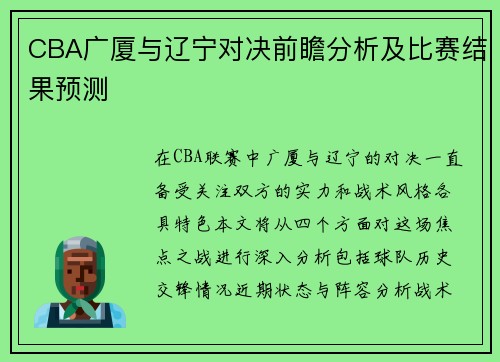 CBA广厦与辽宁对决前瞻分析及比赛结果预测