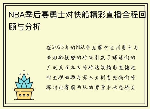 NBA季后赛勇士对快船精彩直播全程回顾与分析