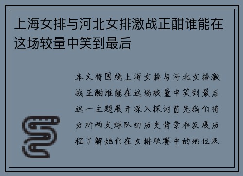 上海女排与河北女排激战正酣谁能在这场较量中笑到最后