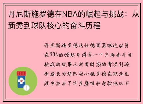 丹尼斯施罗德在NBA的崛起与挑战：从新秀到球队核心的奋斗历程