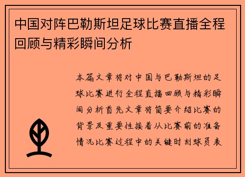 中国对阵巴勒斯坦足球比赛直播全程回顾与精彩瞬间分析