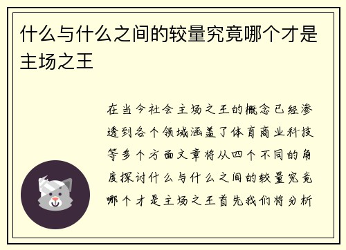 什么与什么之间的较量究竟哪个才是主场之王