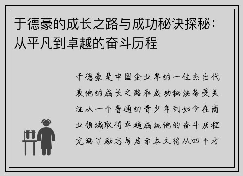 于德豪的成长之路与成功秘诀探秘：从平凡到卓越的奋斗历程