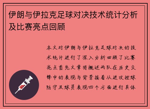 伊朗与伊拉克足球对决技术统计分析及比赛亮点回顾