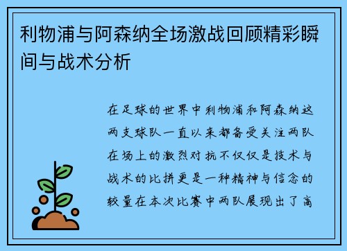 利物浦与阿森纳全场激战回顾精彩瞬间与战术分析