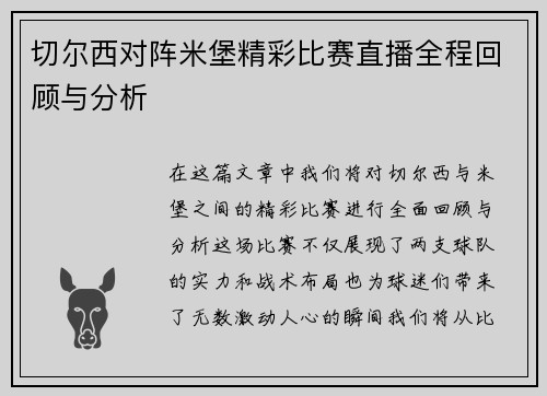 切尔西对阵米堡精彩比赛直播全程回顾与分析