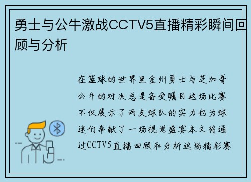 勇士与公牛激战CCTV5直播精彩瞬间回顾与分析