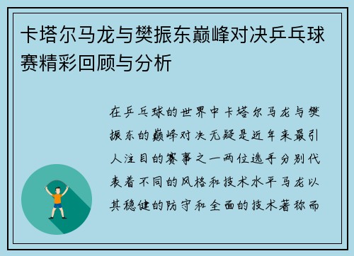 卡塔尔马龙与樊振东巅峰对决乒乓球赛精彩回顾与分析