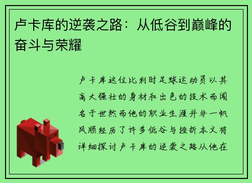 卢卡库的逆袭之路：从低谷到巅峰的奋斗与荣耀