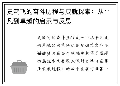 史鸿飞的奋斗历程与成就探索：从平凡到卓越的启示与反思