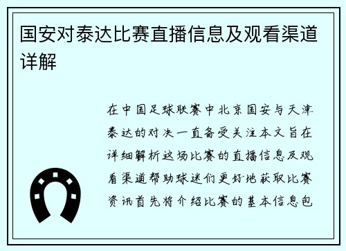 国安对泰达比赛直播信息及观看渠道详解