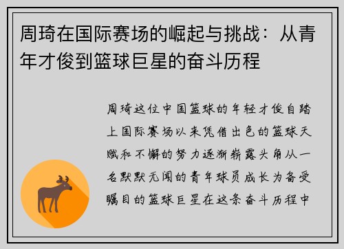 周琦在国际赛场的崛起与挑战：从青年才俊到篮球巨星的奋斗历程