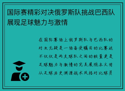 国际赛精彩对决俄罗斯队挑战巴西队展现足球魅力与激情