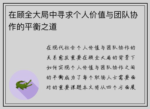 在顾全大局中寻求个人价值与团队协作的平衡之道