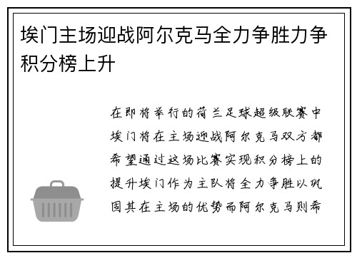 埃门主场迎战阿尔克马全力争胜力争积分榜上升