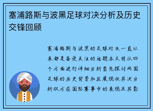 塞浦路斯与波黑足球对决分析及历史交锋回顾