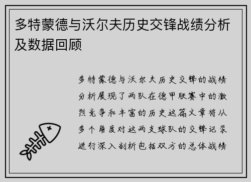 多特蒙德与沃尔夫历史交锋战绩分析及数据回顾