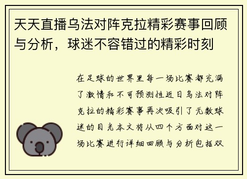 天天直播乌法对阵克拉精彩赛事回顾与分析，球迷不容错过的精彩时刻