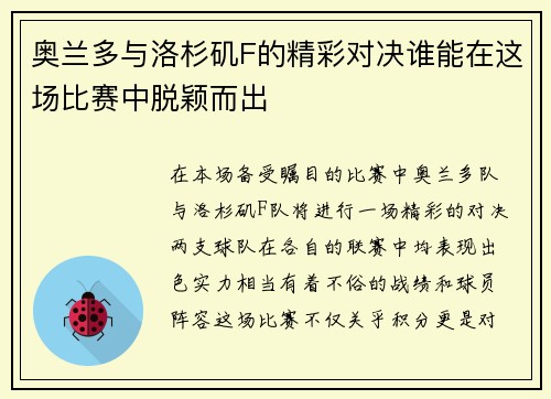 奥兰多与洛杉矶F的精彩对决谁能在这场比赛中脱颖而出