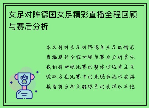 女足对阵德国女足精彩直播全程回顾与赛后分析