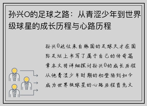孙兴O的足球之路：从青涩少年到世界级球星的成长历程与心路历程