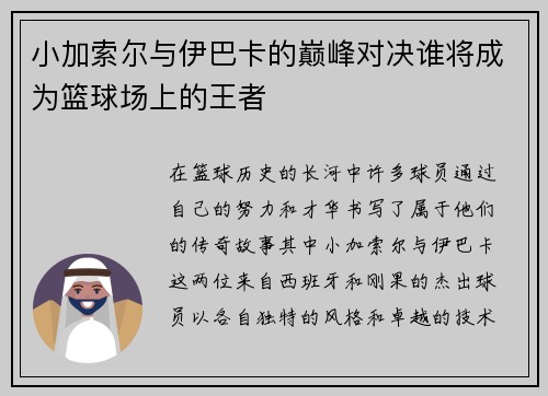 小加索尔与伊巴卡的巅峰对决谁将成为篮球场上的王者